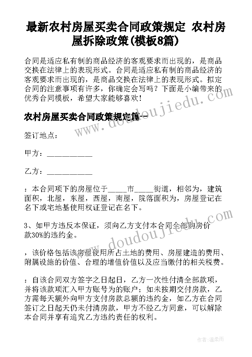 最新农村房屋买卖合同政策规定 农村房屋拆除政策(模板8篇)