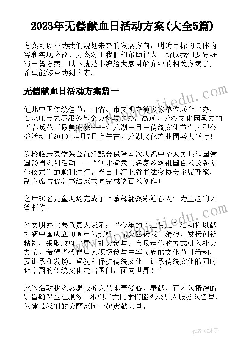 2023年无偿献血日活动方案(大全5篇)