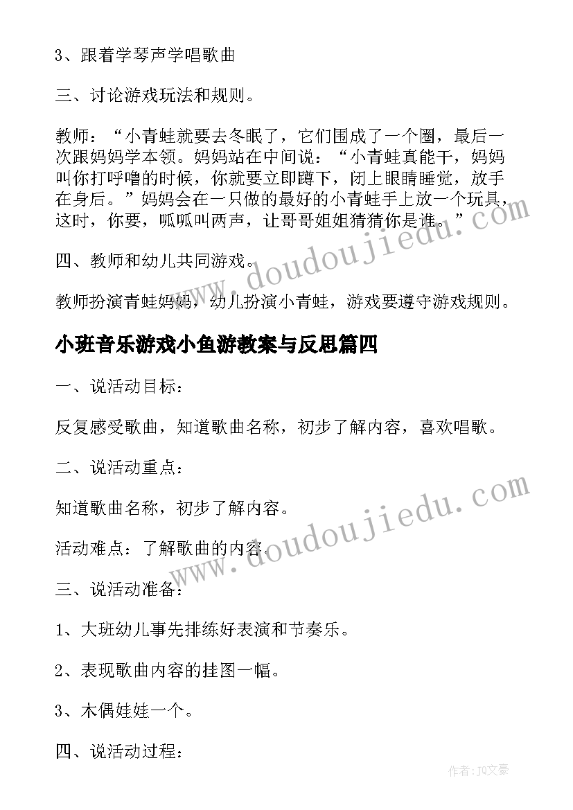 最新小班音乐游戏小鱼游教案与反思 小班音乐活动我爱我的幼儿园说课稿(通用5篇)