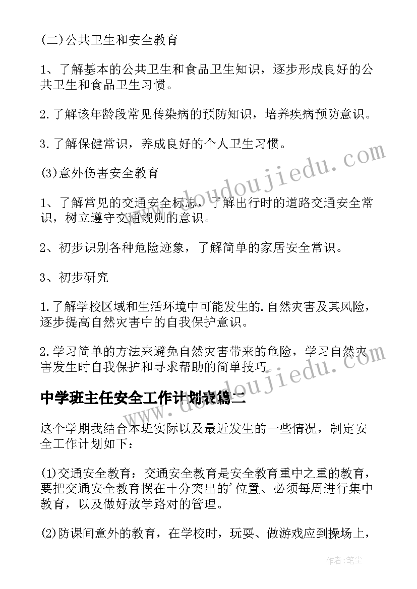 中学班主任安全工作计划表(精选6篇)