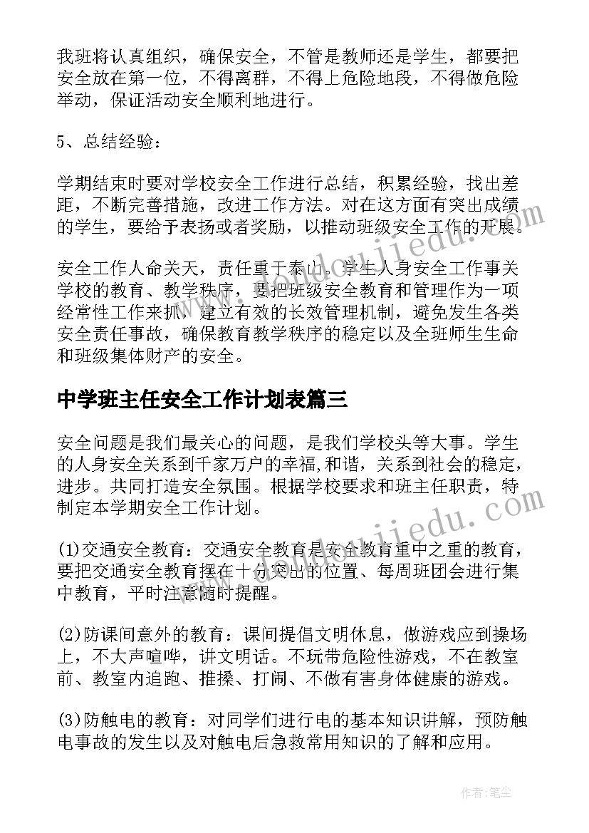 中学班主任安全工作计划表(精选6篇)