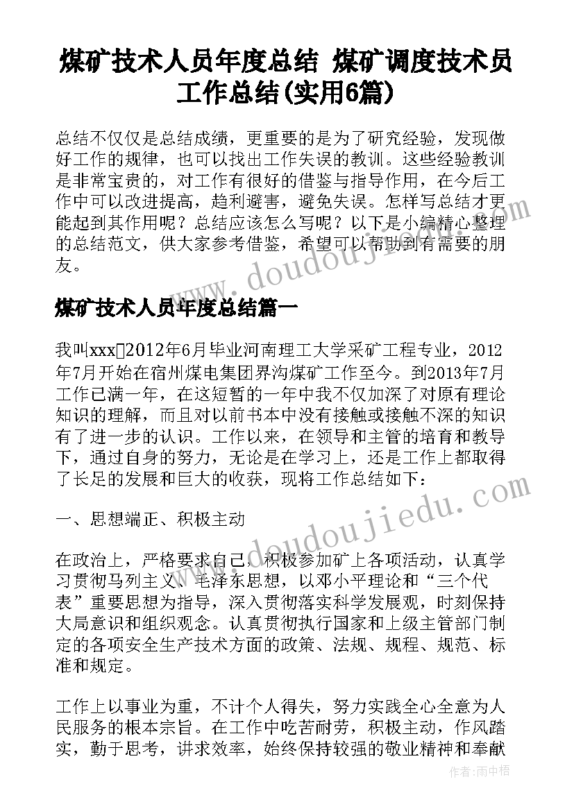 煤矿技术人员年度总结 煤矿调度技术员工作总结(实用6篇)