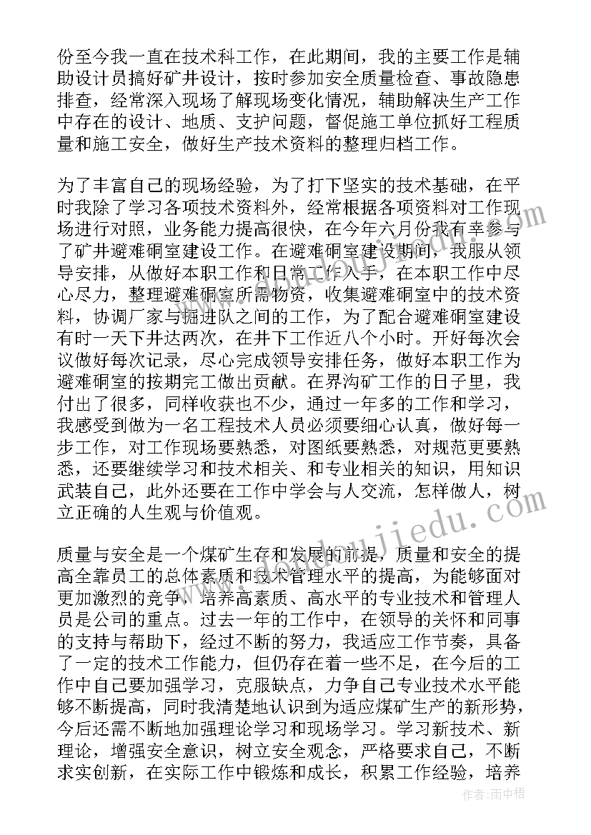 煤矿技术人员年度总结 煤矿调度技术员工作总结(实用6篇)