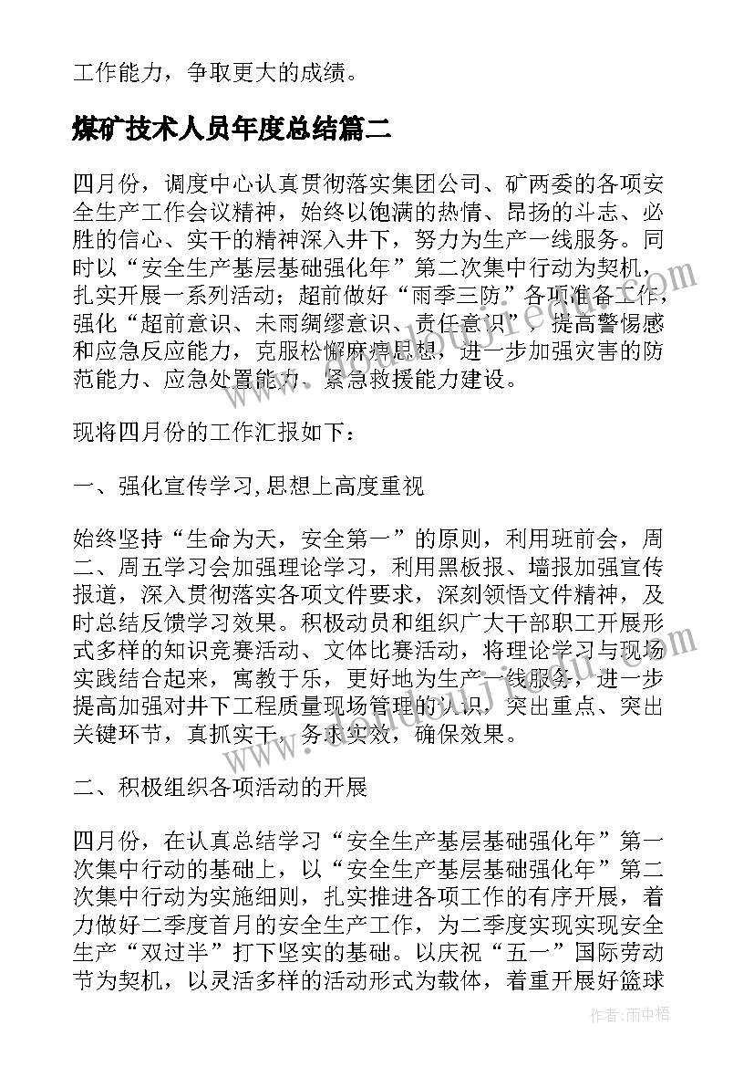 煤矿技术人员年度总结 煤矿调度技术员工作总结(实用6篇)