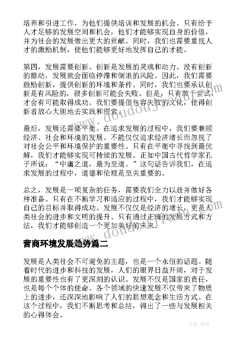 营商环境发展趋势 发展对心得体会(优质6篇)