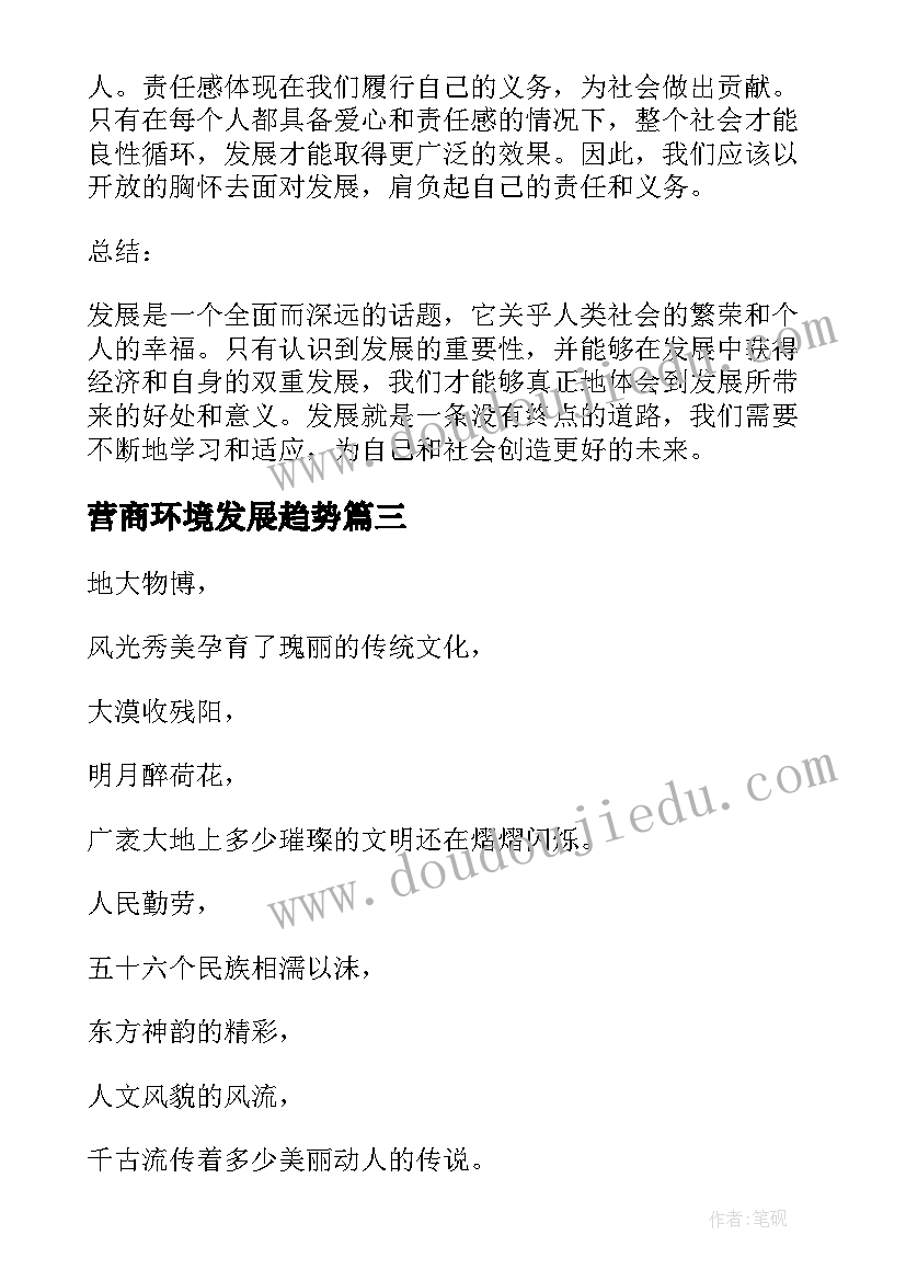 营商环境发展趋势 发展对心得体会(优质6篇)