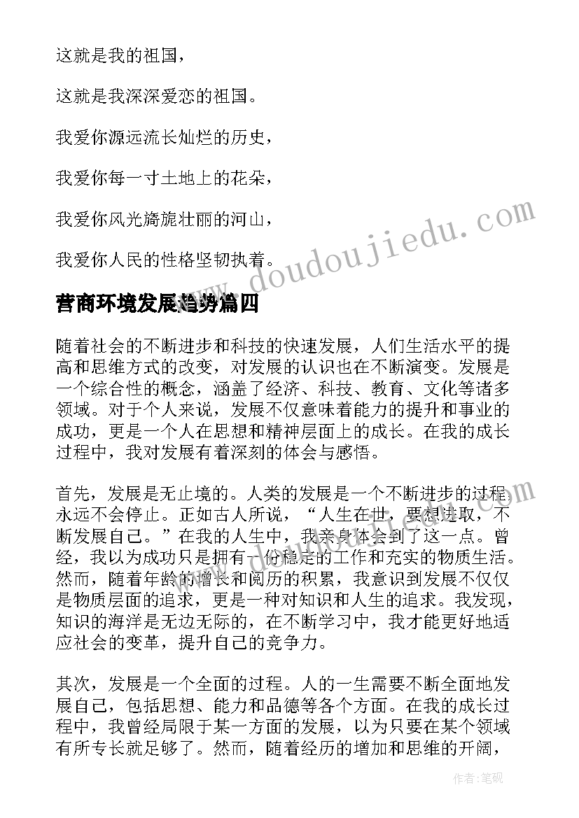 营商环境发展趋势 发展对心得体会(优质6篇)