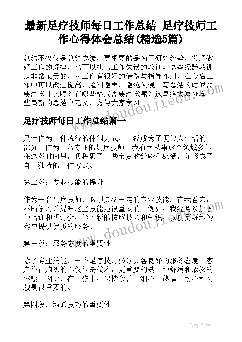 最新足疗技师每日工作总结 足疗技师工作心得体会总结(精选5篇)