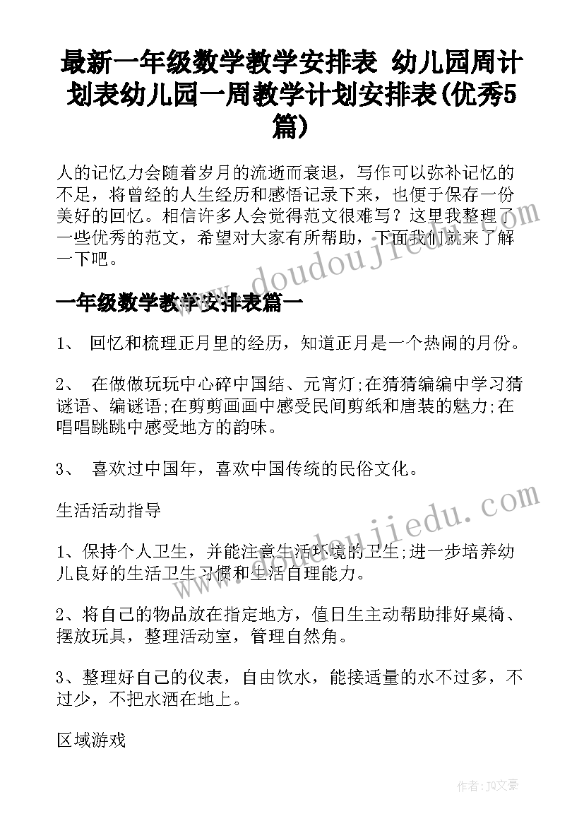 最新一年级数学教学安排表 幼儿园周计划表幼儿园一周教学计划安排表(优秀5篇)