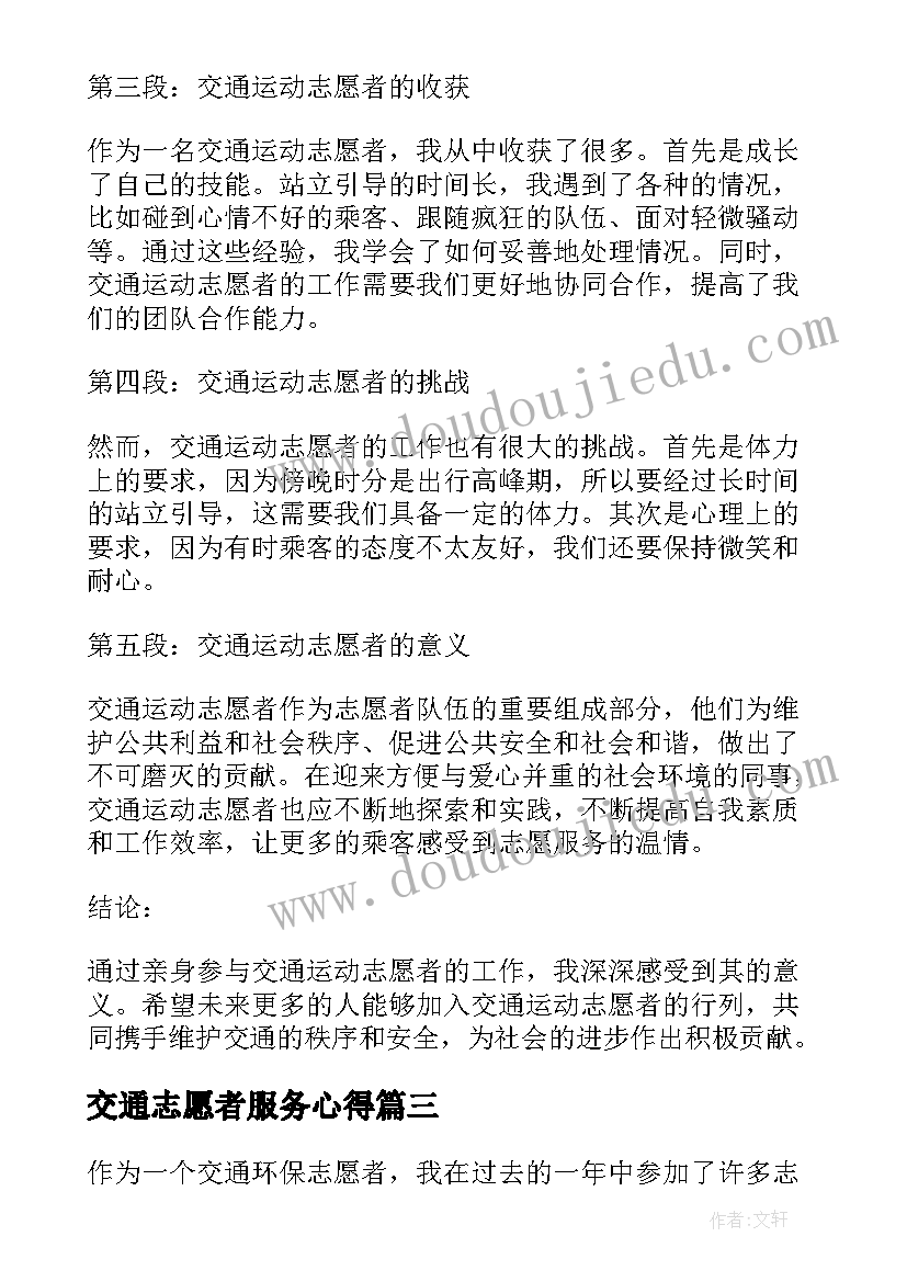 2023年交通志愿者服务心得(通用6篇)