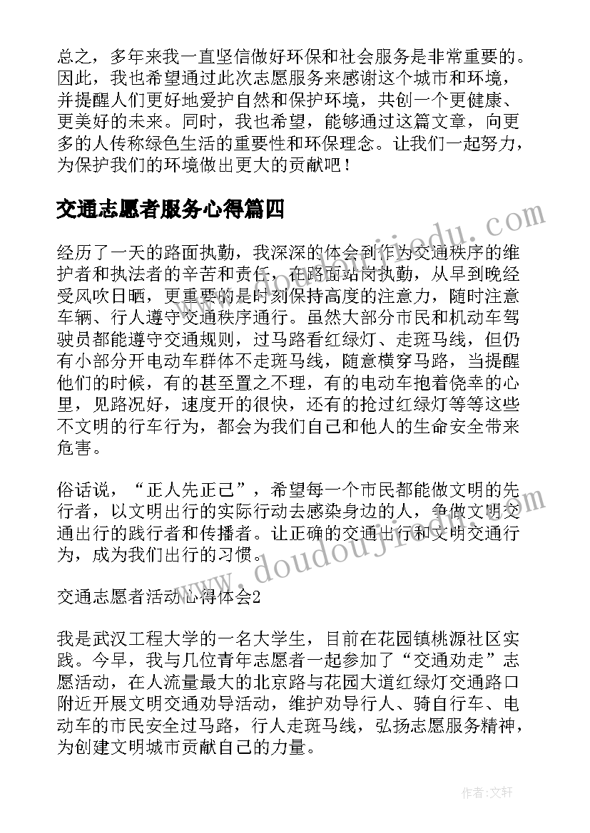 2023年交通志愿者服务心得(通用6篇)