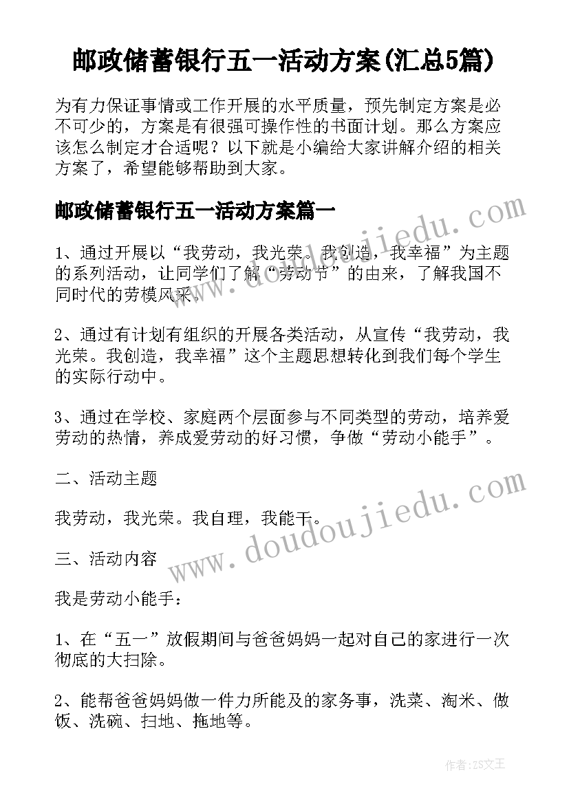 邮政储蓄银行五一活动方案(汇总5篇)