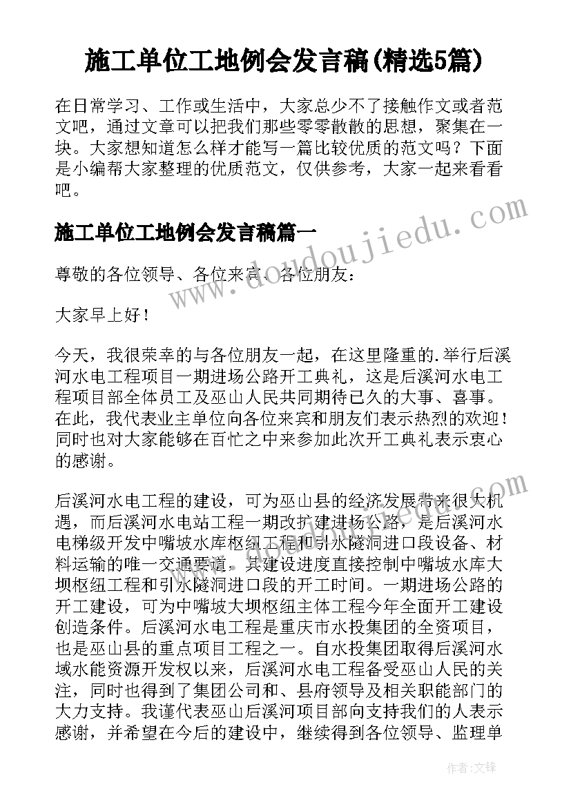 施工单位工地例会发言稿(精选5篇)