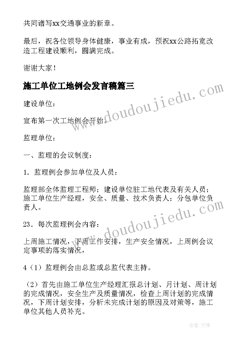 施工单位工地例会发言稿(精选5篇)