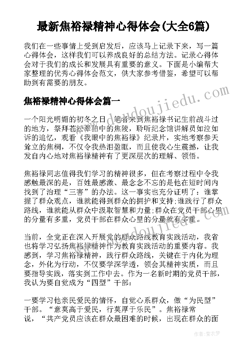 最新焦裕禄精神心得体会(大全6篇)