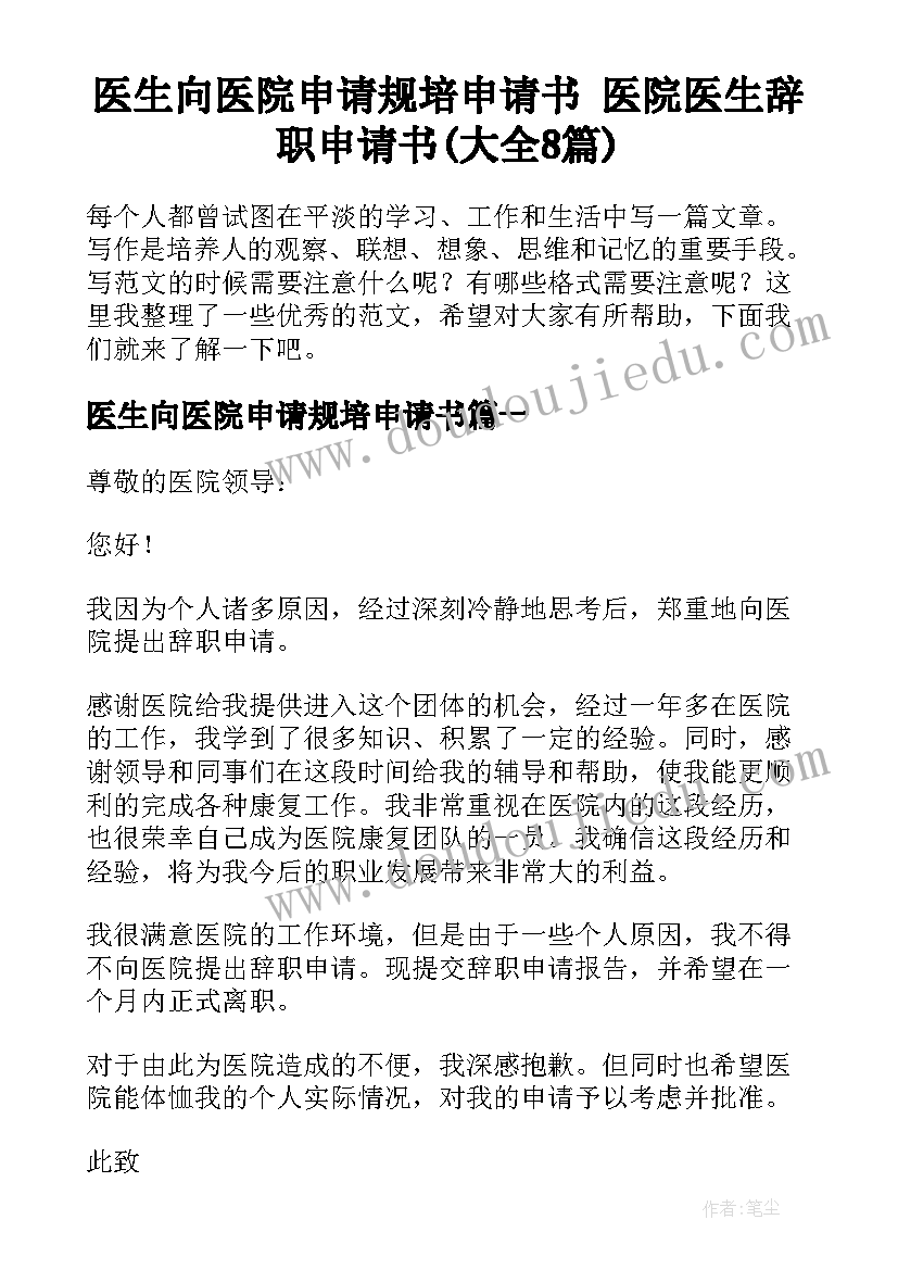 医生向医院申请规培申请书 医院医生辞职申请书(大全8篇)