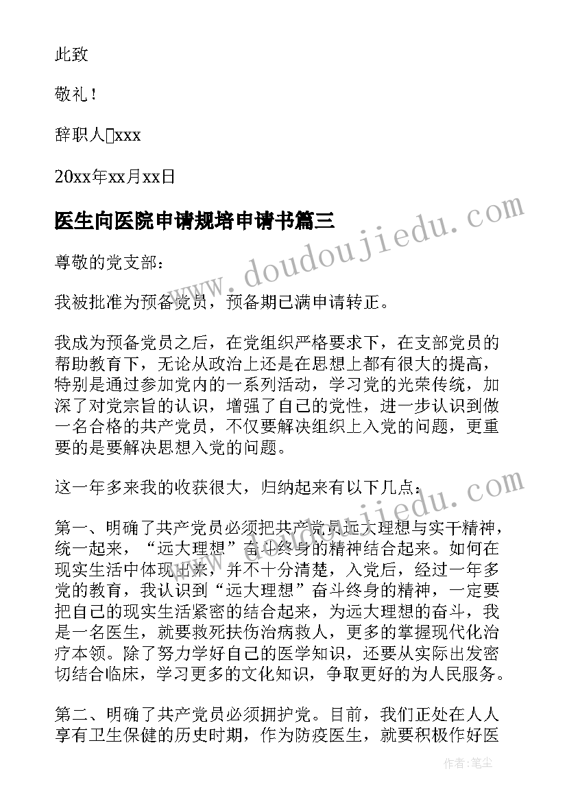 医生向医院申请规培申请书 医院医生辞职申请书(大全8篇)