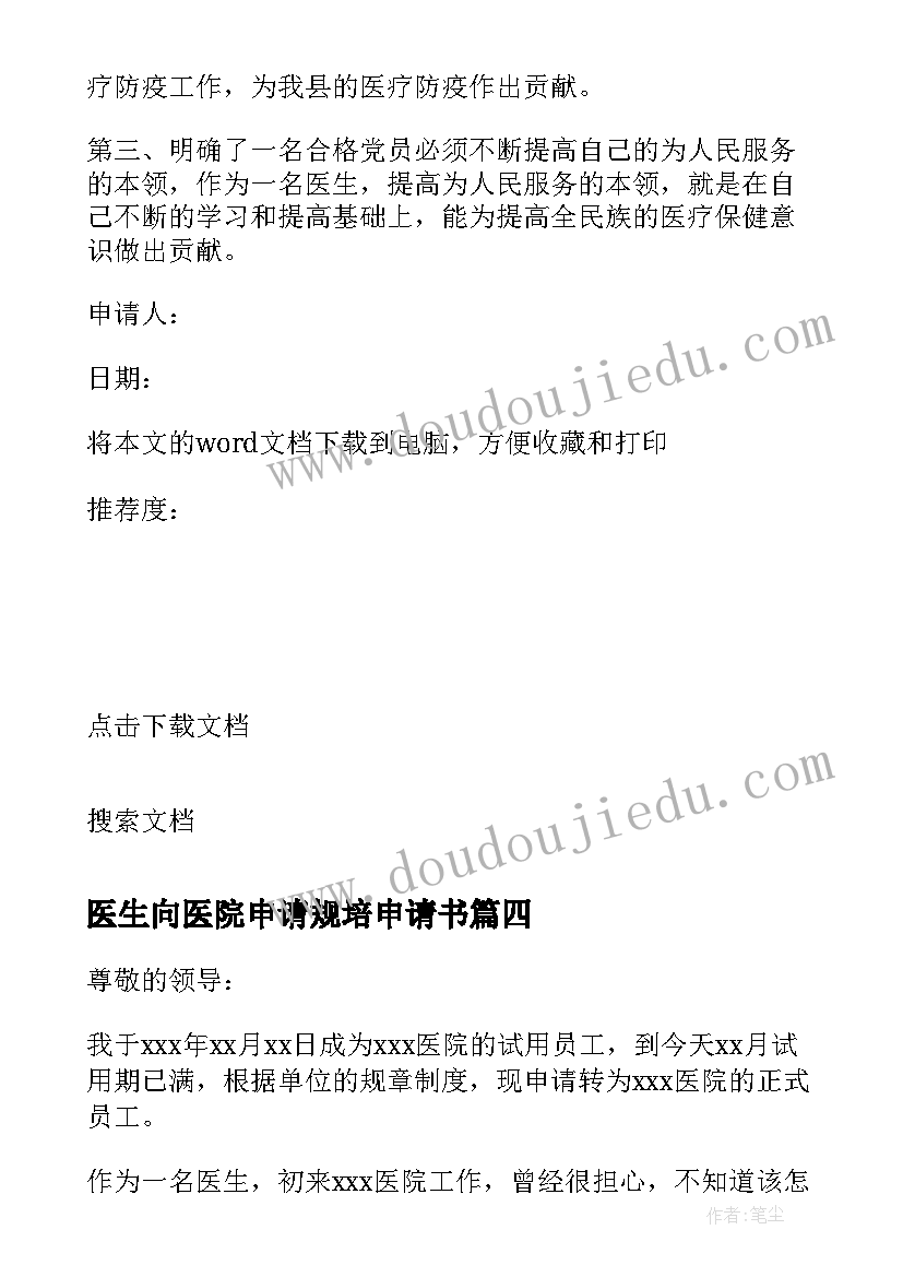 医生向医院申请规培申请书 医院医生辞职申请书(大全8篇)