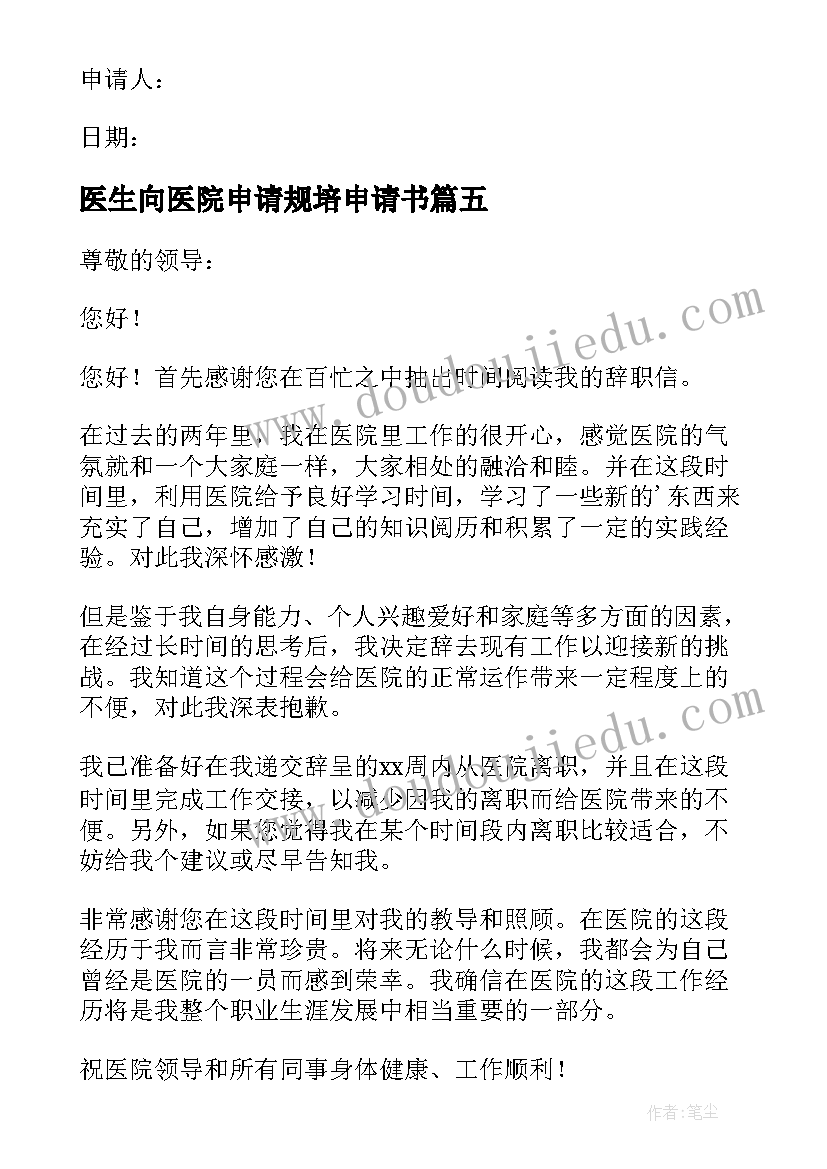 医生向医院申请规培申请书 医院医生辞职申请书(大全8篇)