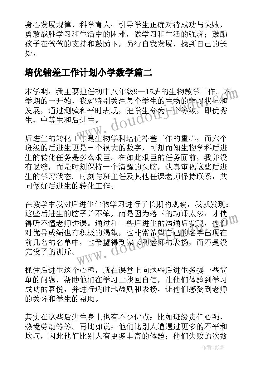 培优辅差工作计划小学数学 培优辅差工作计划(汇总8篇)