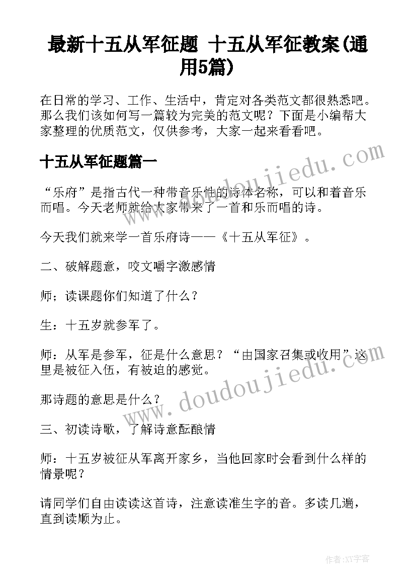 最新十五从军征题 十五从军征教案(通用5篇)