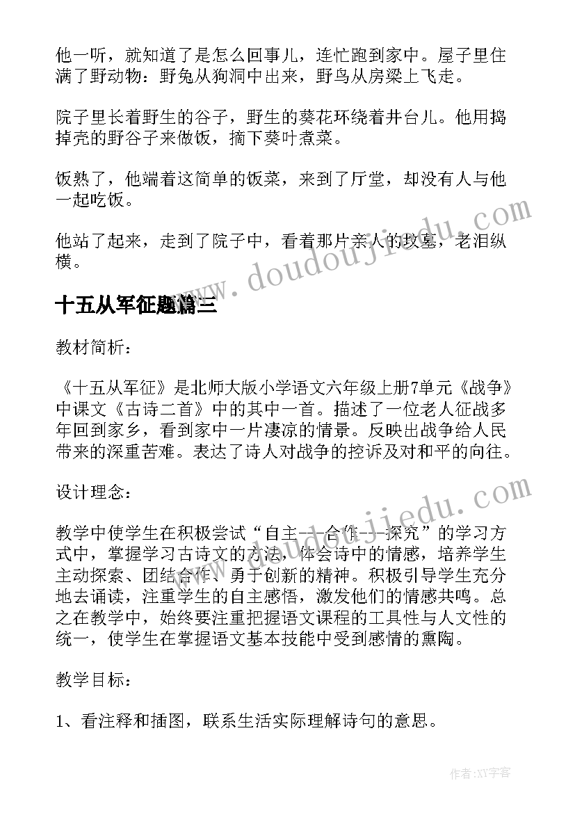 最新十五从军征题 十五从军征教案(通用5篇)