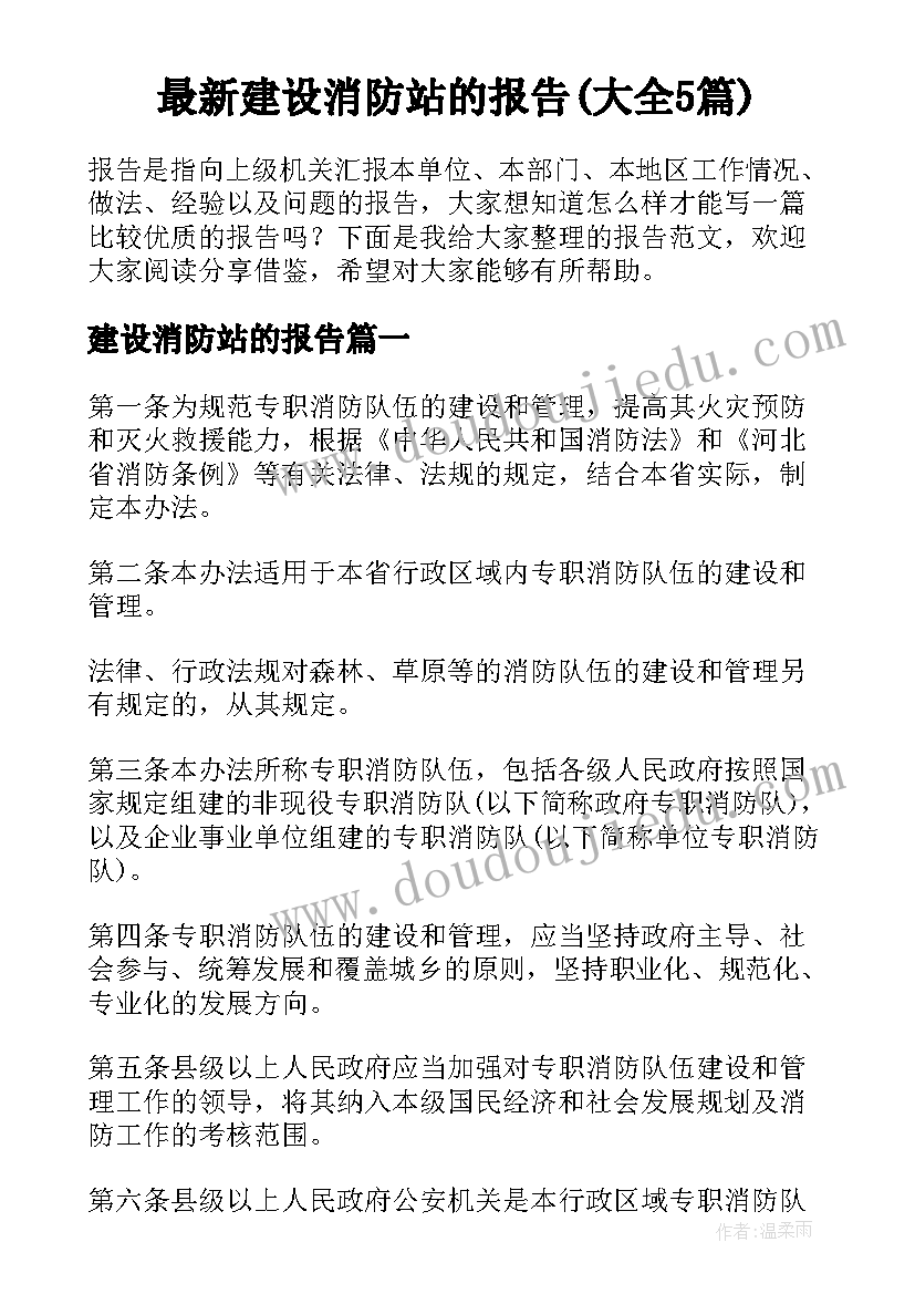 最新建设消防站的报告(大全5篇)