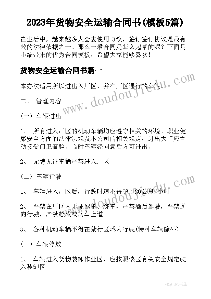 2023年货物安全运输合同书(模板5篇)