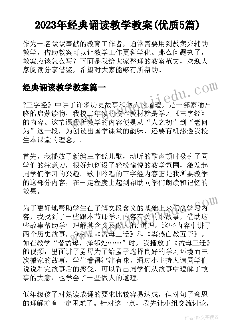 2023年经典诵读教学教案(优质5篇)