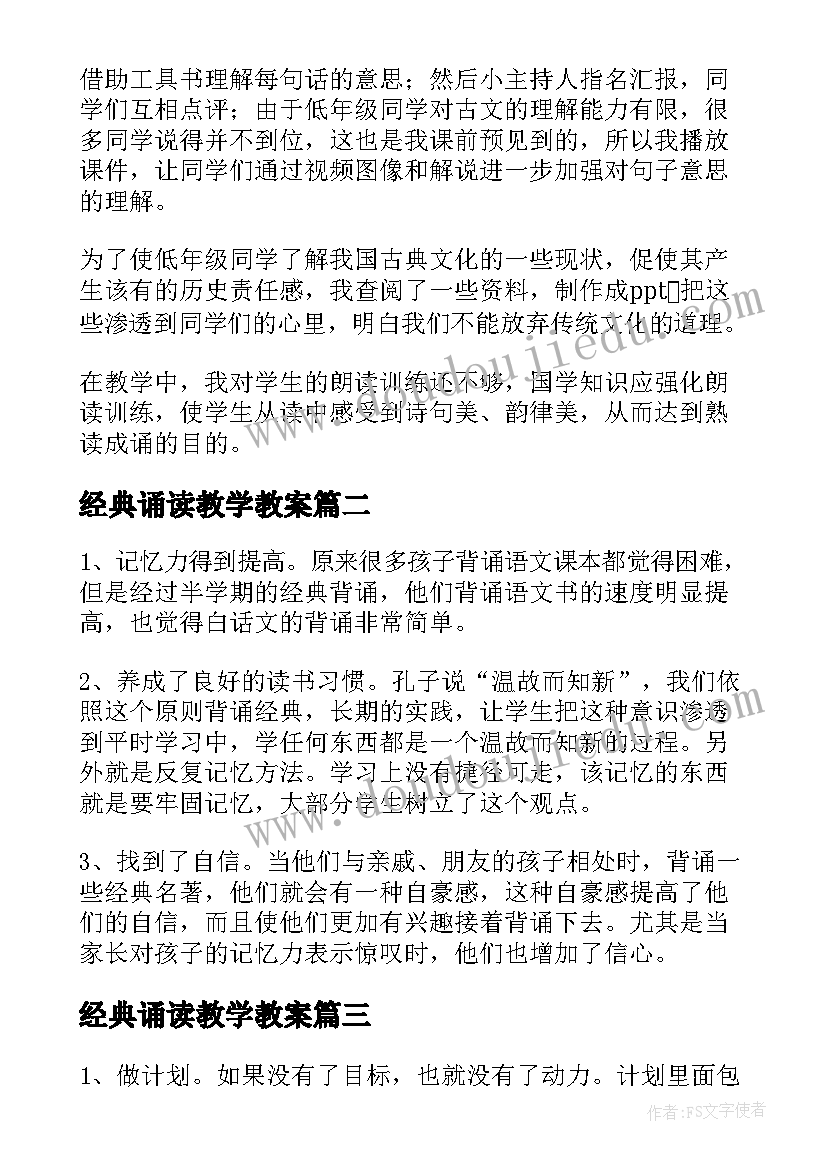 2023年经典诵读教学教案(优质5篇)