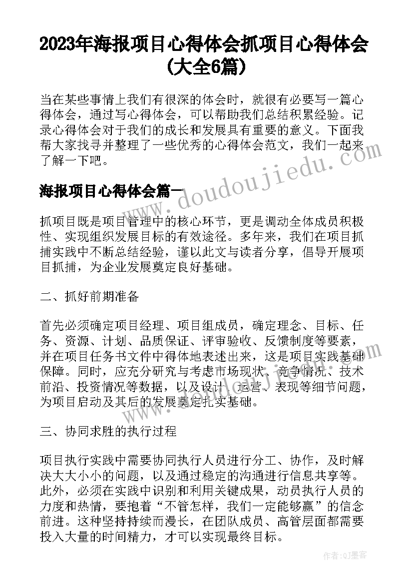 2023年海报项目心得体会 抓项目心得体会(大全6篇)