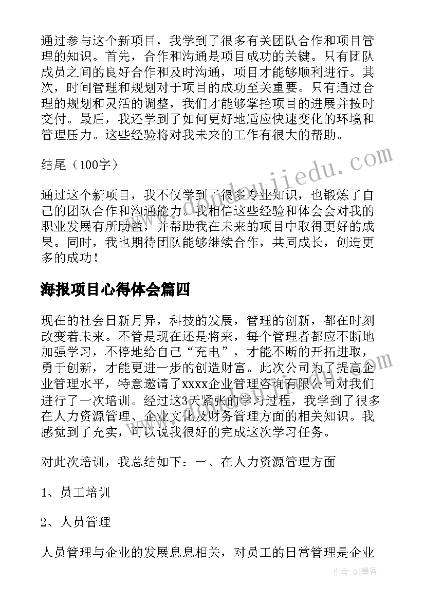 2023年海报项目心得体会 抓项目心得体会(大全6篇)