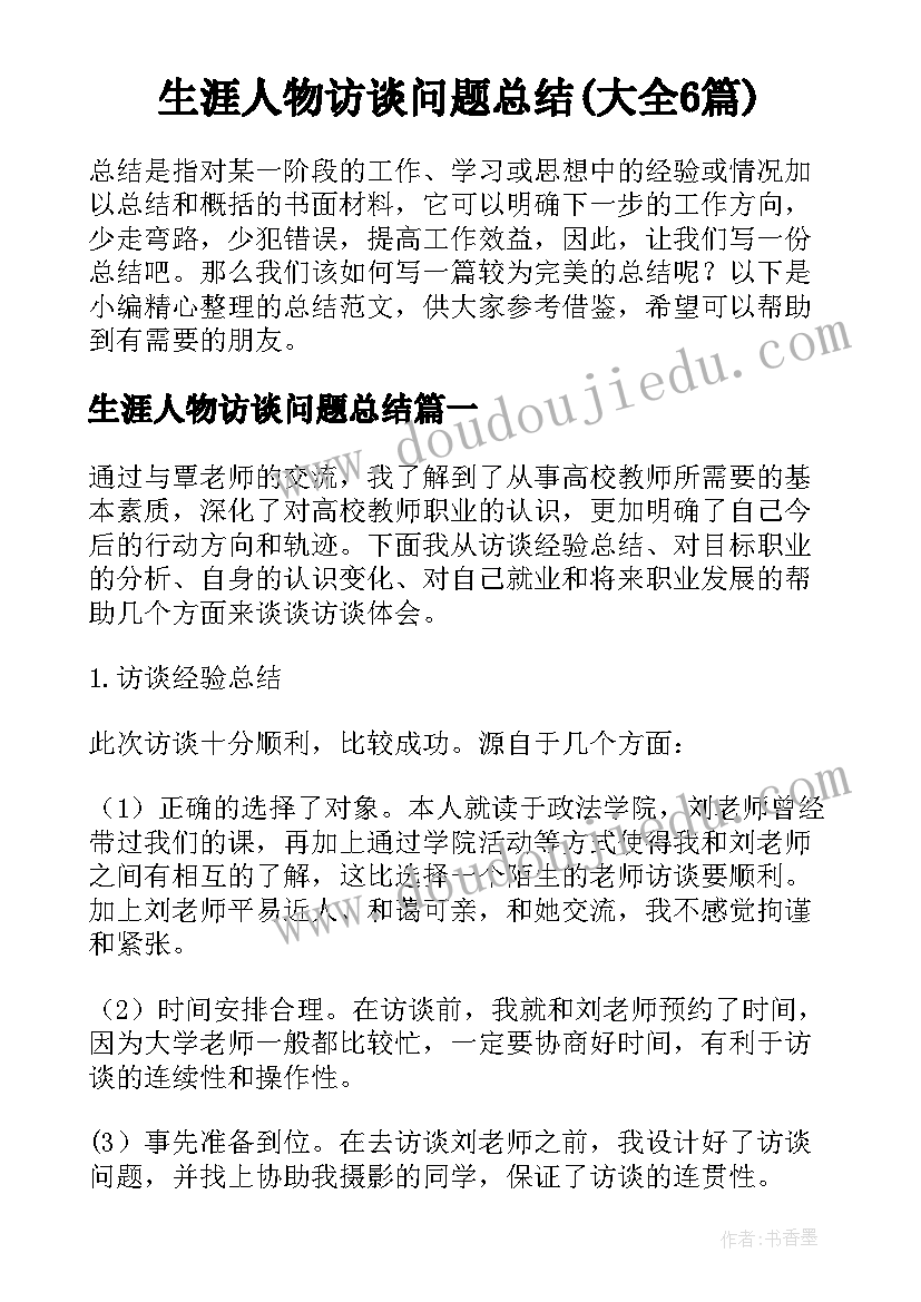 生涯人物访谈问题总结(大全6篇)