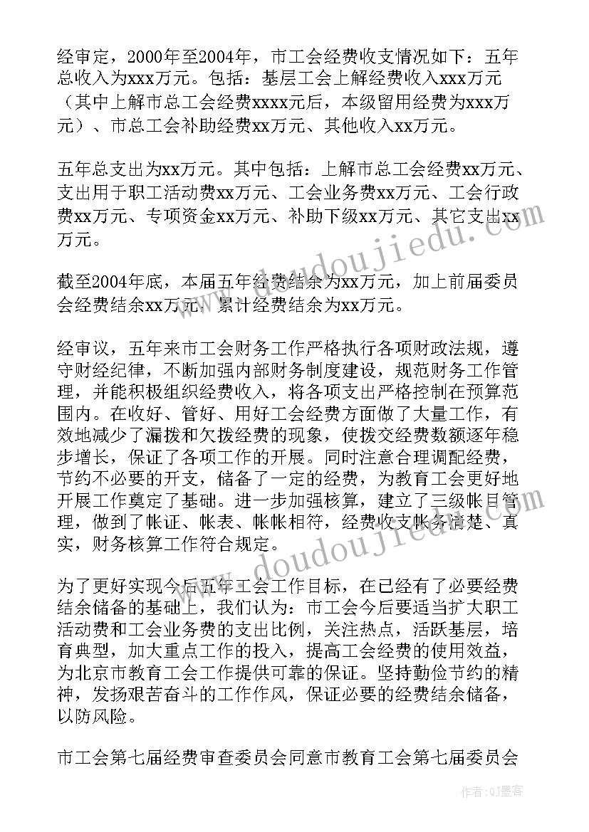 2023年工会经费审查委员分工及职责 工会经费审查委员会工作报告(优秀9篇)