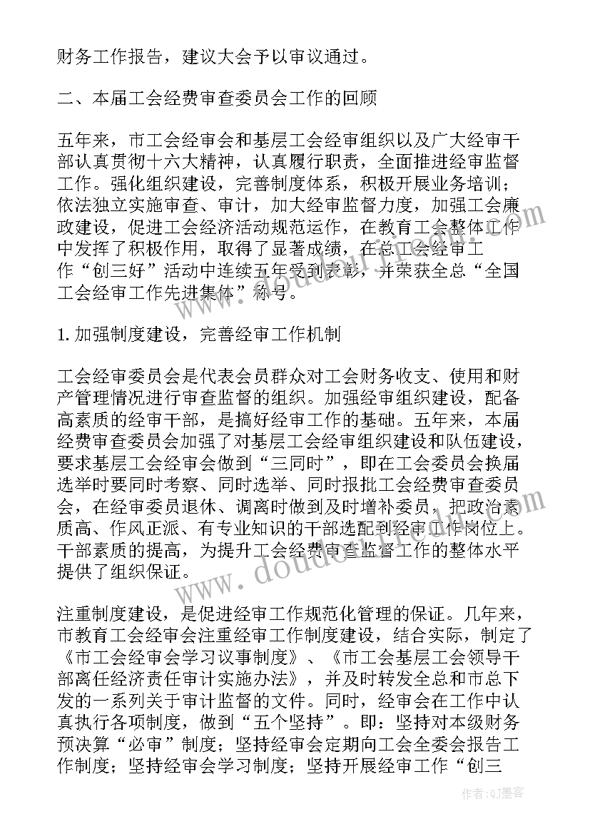 2023年工会经费审查委员分工及职责 工会经费审查委员会工作报告(优秀9篇)