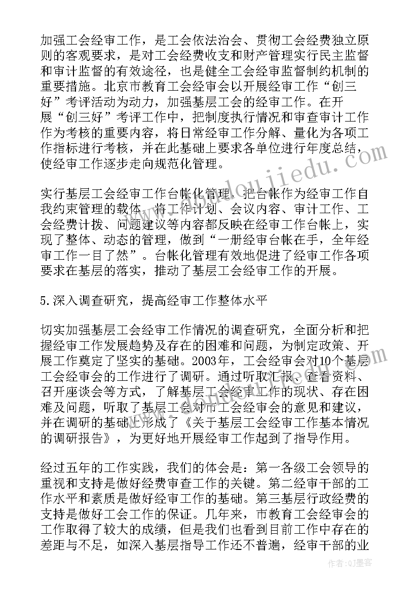 2023年工会经费审查委员分工及职责 工会经费审查委员会工作报告(优秀9篇)