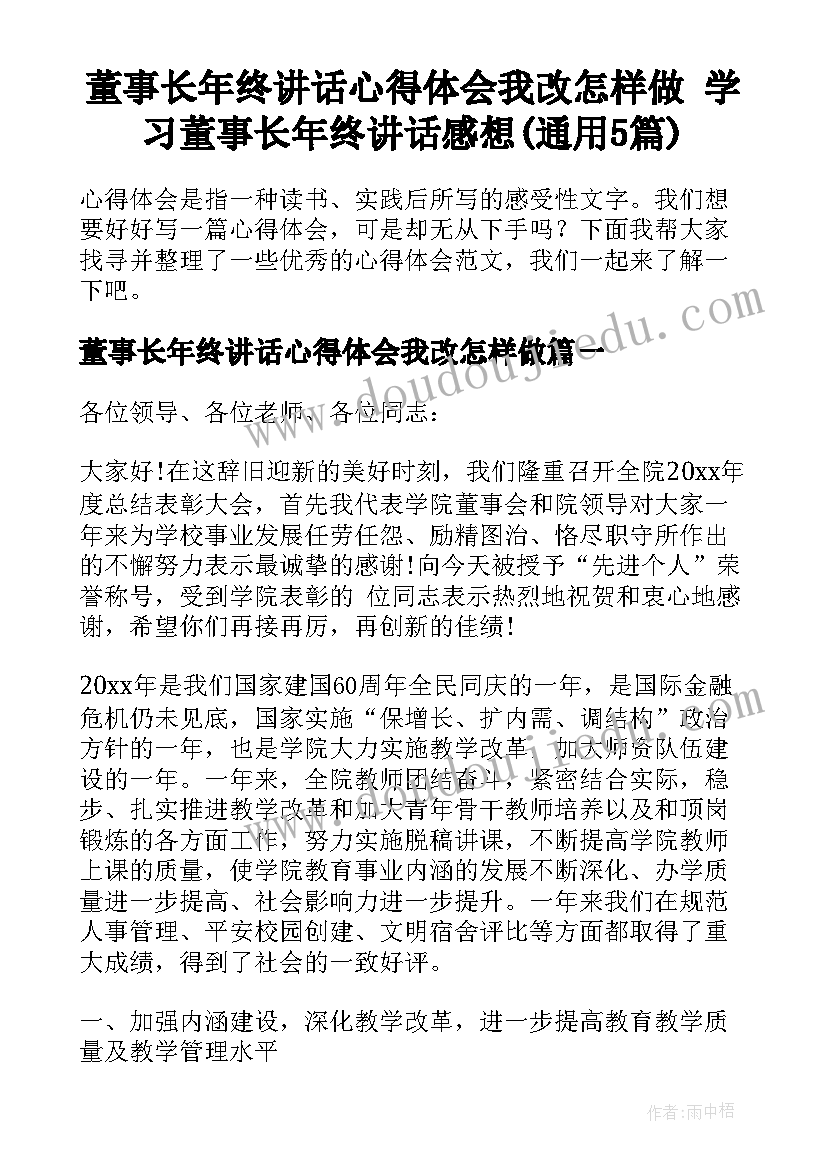 董事长年终讲话心得体会我改怎样做 学习董事长年终讲话感想(通用5篇)