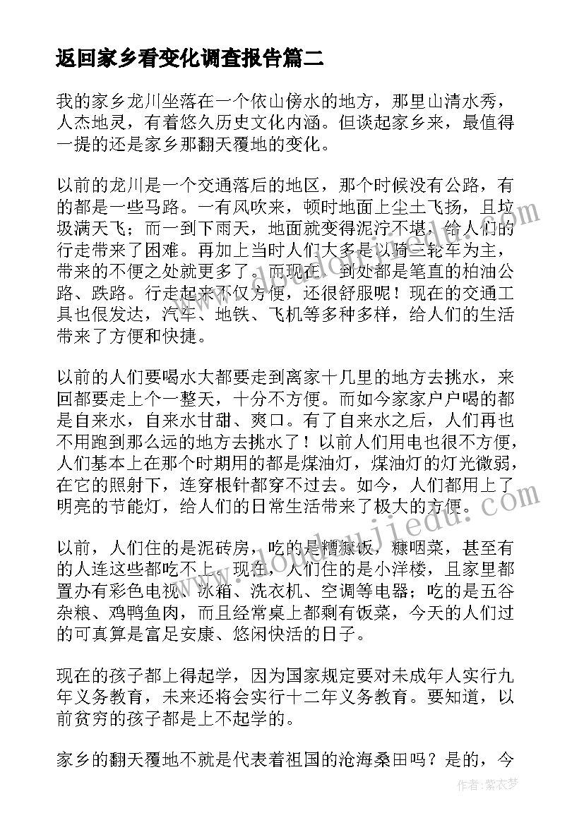 最新返回家乡看变化调查报告(汇总8篇)