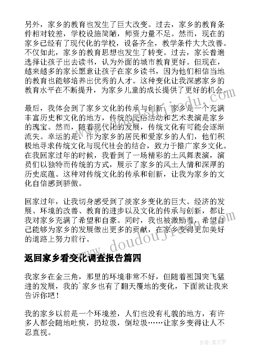 最新返回家乡看变化调查报告(汇总8篇)