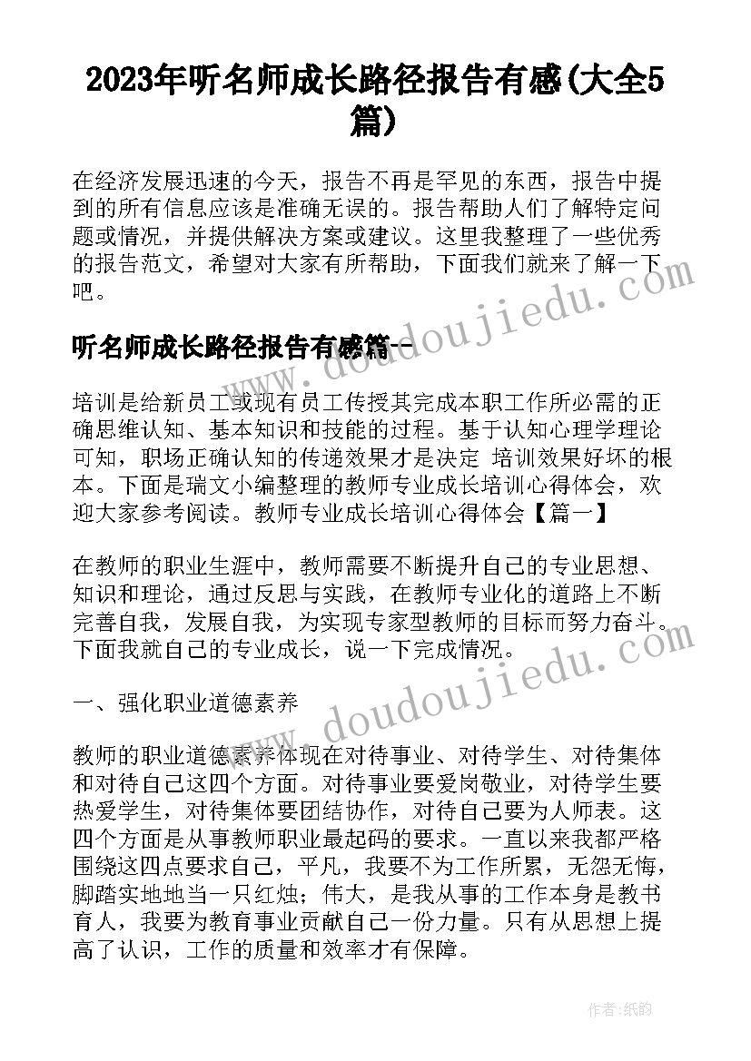 2023年听名师成长路径报告有感(大全5篇)