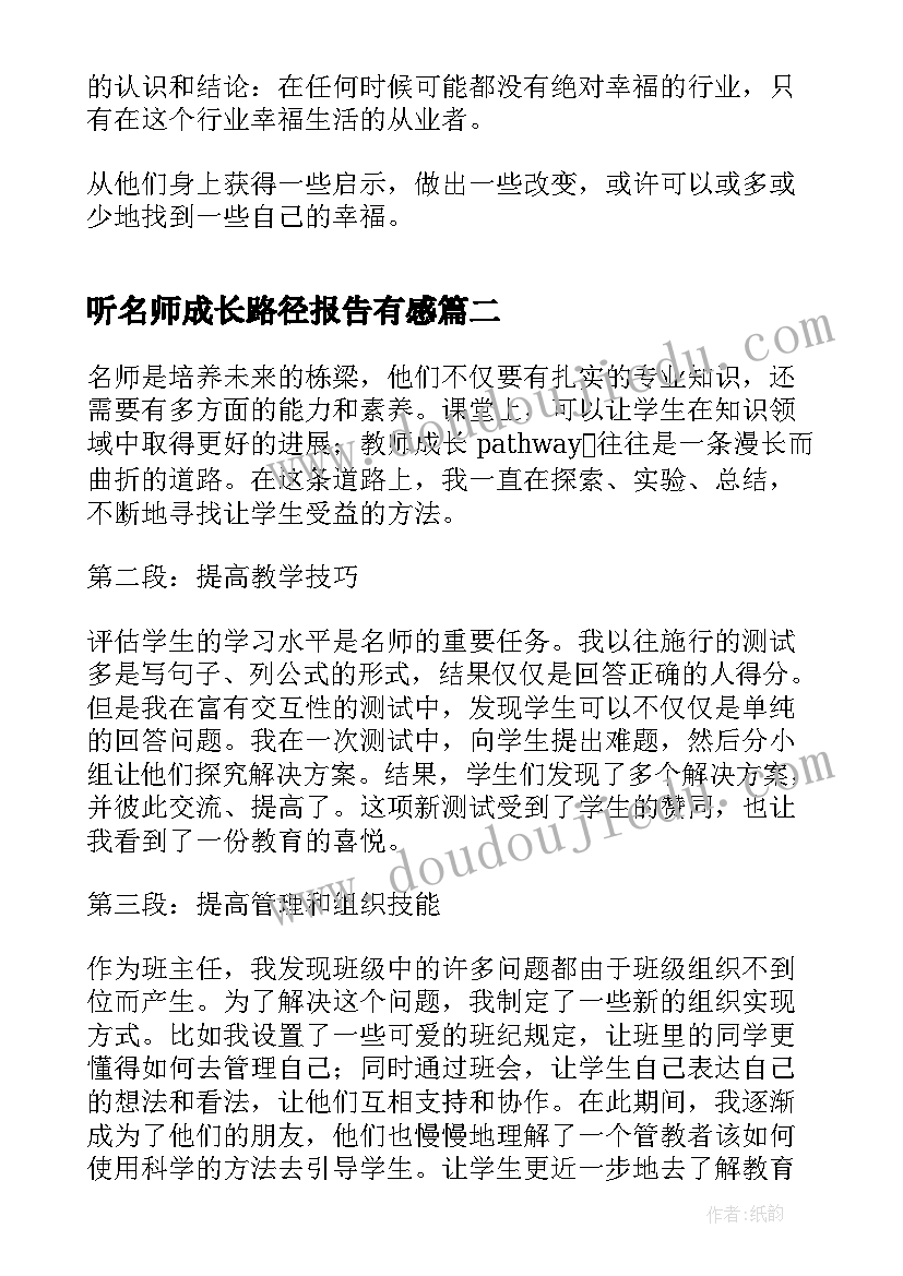 2023年听名师成长路径报告有感(大全5篇)