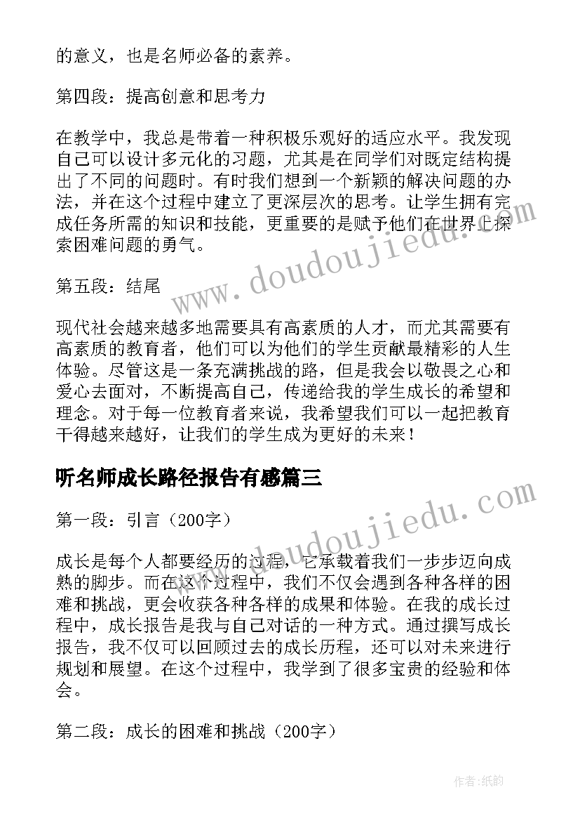 2023年听名师成长路径报告有感(大全5篇)