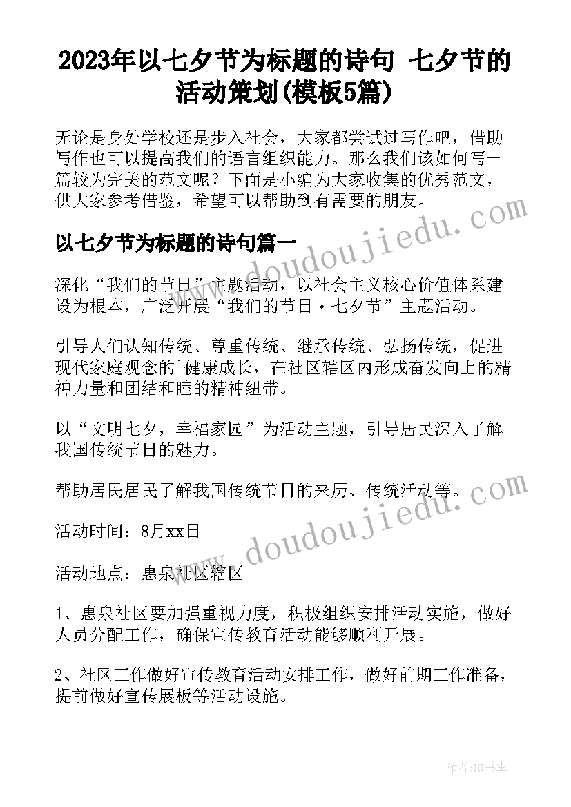 2023年以七夕节为标题的诗句 七夕节的活动策划(模板5篇)