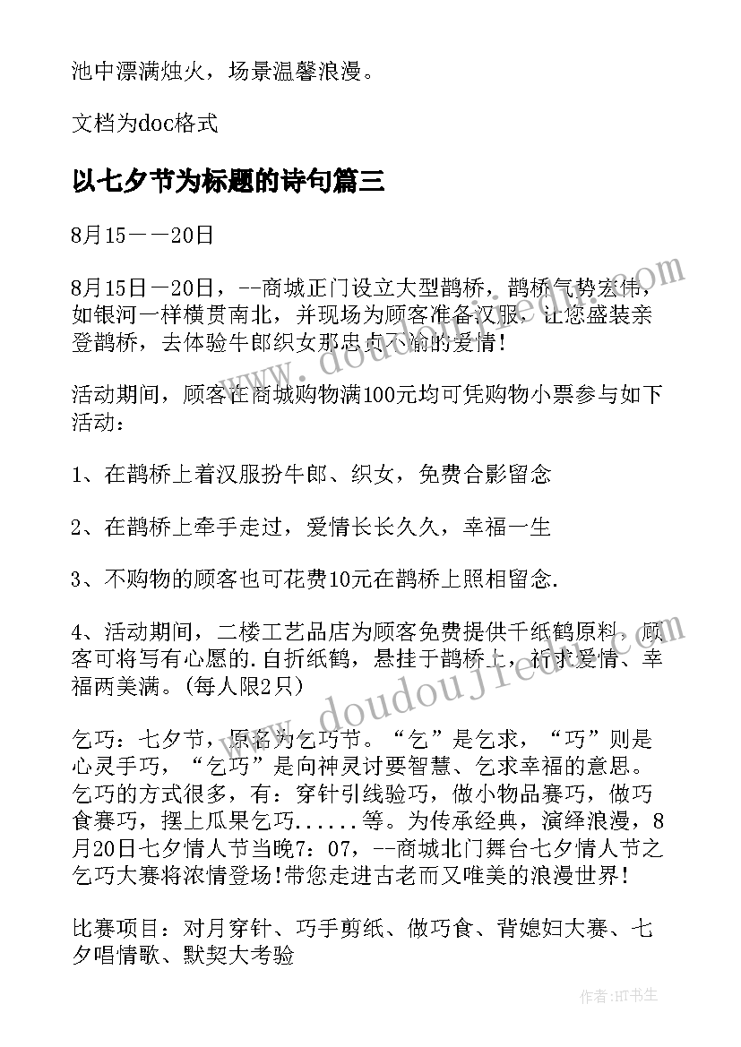 2023年以七夕节为标题的诗句 七夕节的活动策划(模板5篇)