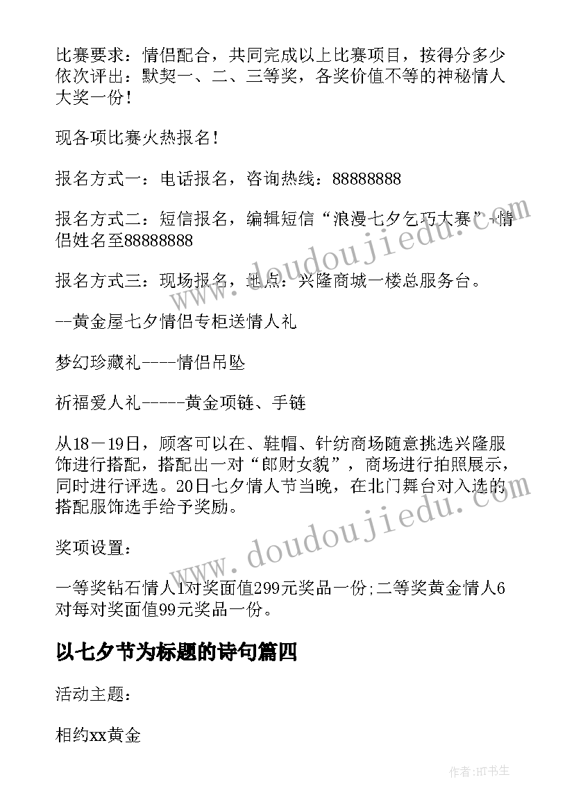 2023年以七夕节为标题的诗句 七夕节的活动策划(模板5篇)