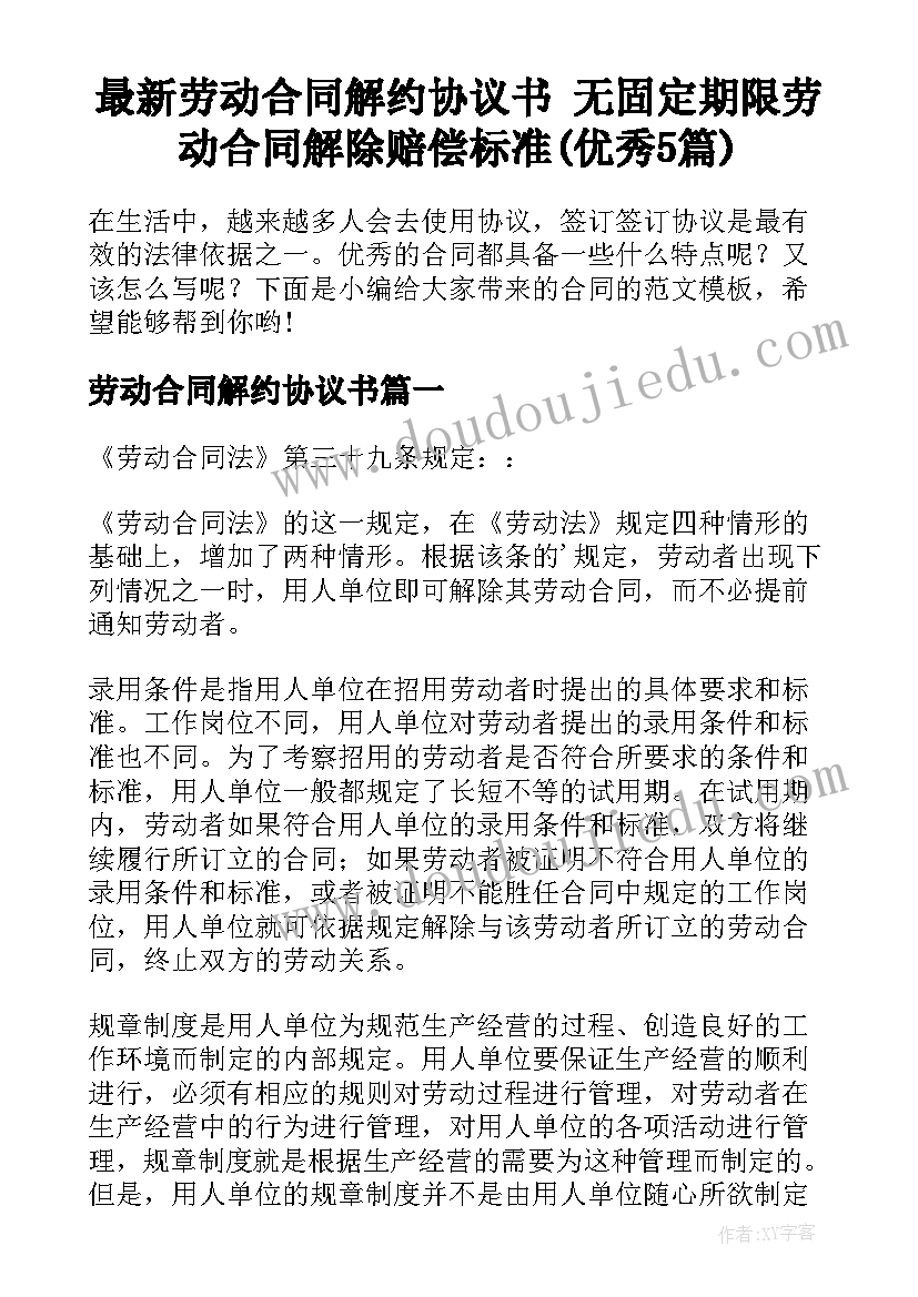 最新劳动合同解约协议书 无固定期限劳动合同解除赔偿标准(优秀5篇)