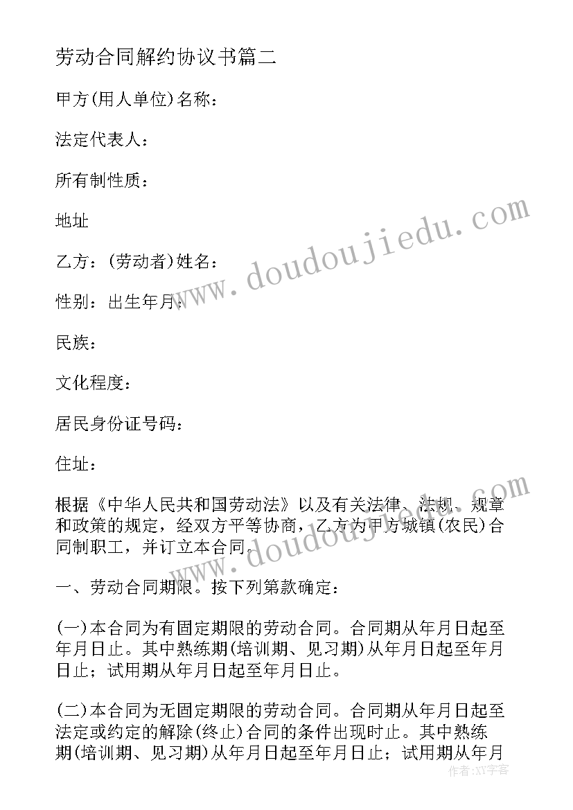 最新劳动合同解约协议书 无固定期限劳动合同解除赔偿标准(优秀5篇)