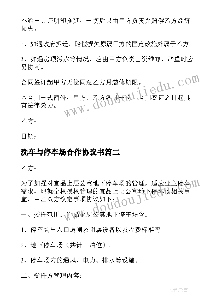 洗车与停车场合作协议书 停车场合作协议书(优秀5篇)