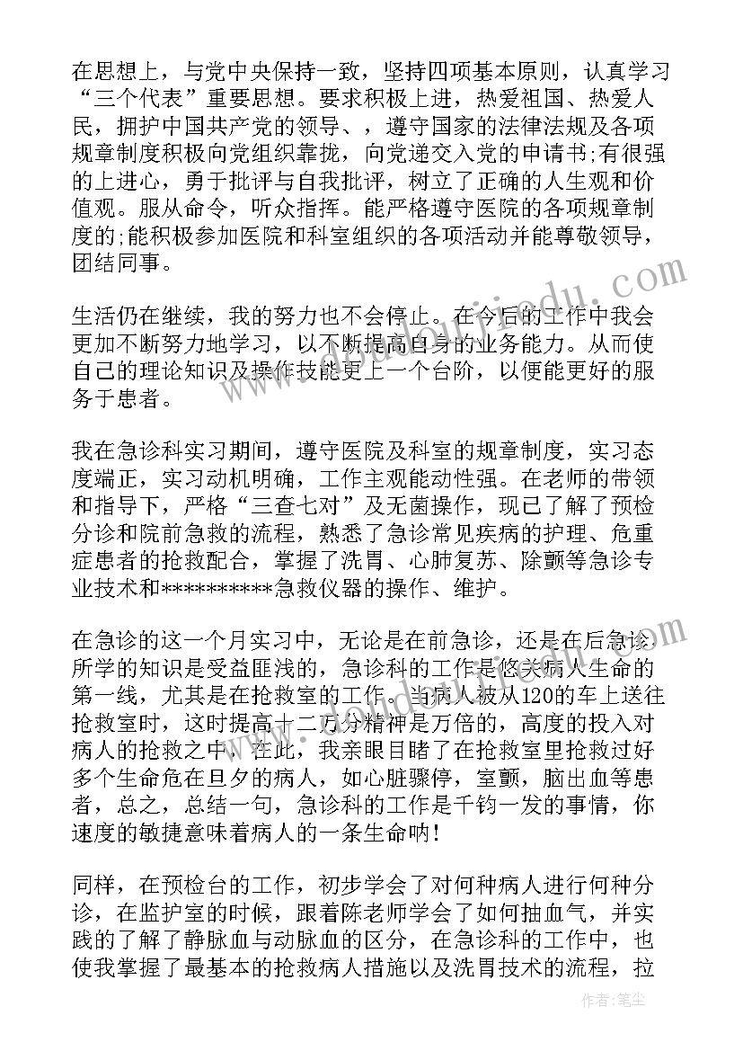 2023年内分泌护士实习生自我鉴定 护士急诊实习鉴定评语(优质6篇)