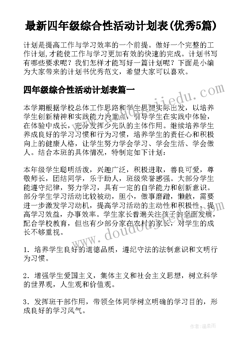 最新四年级综合性活动计划表(优秀5篇)